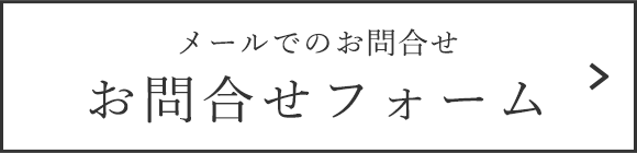 メールでのお問合せ